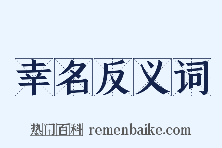 幸名反义词是什么意思的图片